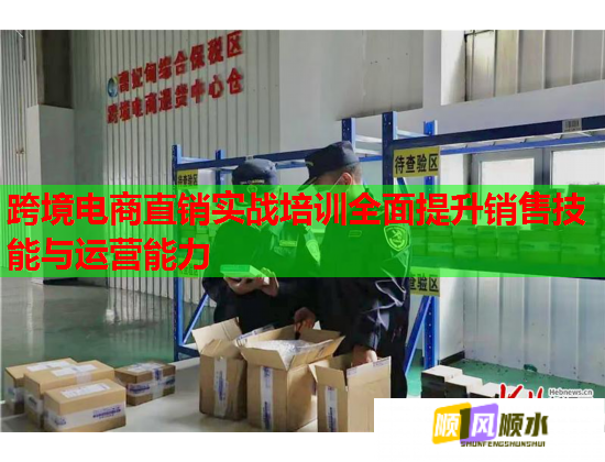 跨境电商直销实战培训全面提升销售技能与运营能力