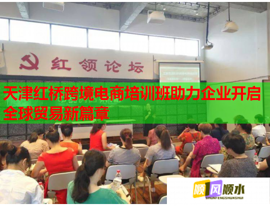 天津红桥跨境电商培训班助力企业开启全球贸易新篇章  第2张