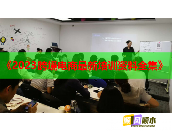 《2023跨境电商最新培训资料全集》