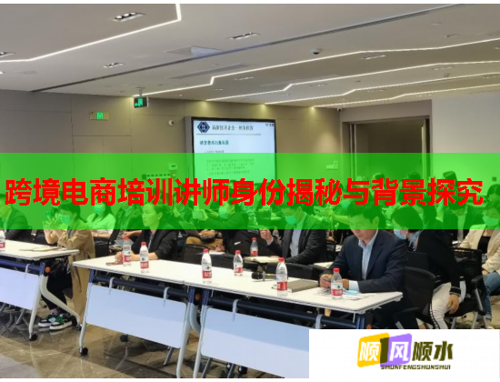 跨境电商培训讲师身份揭秘与背景探究