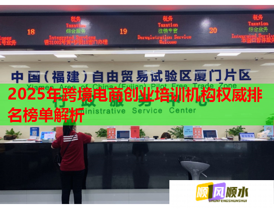 2025年跨境电商创业培训机构权威排名榜单解析  第2张