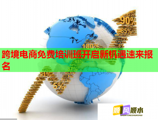 跨境电商免费培训班开启新机遇速来报名  第3张