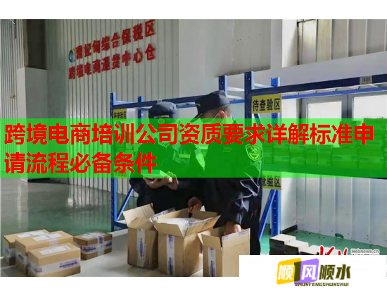 跨境电商培训公司资质要求详解标准申请流程必备条件  第1张
