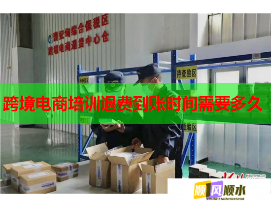 跨境电商培训退费到账时间需要多久  第2张