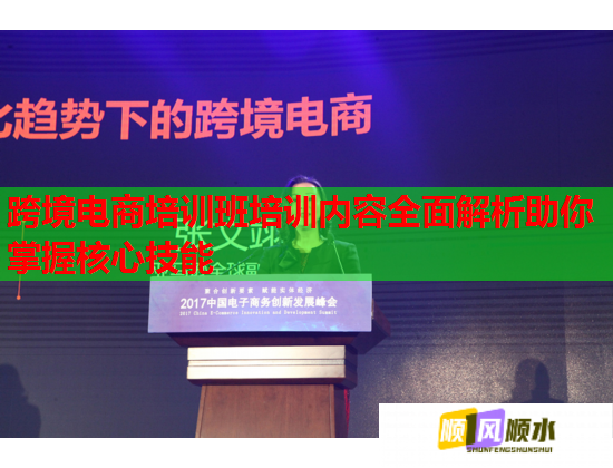 跨境电商培训班培训内容全面解析助你掌握核心技能  第2张