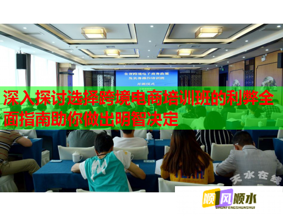 深入探讨选择跨境电商培训班的利弊全面指南助你做出明智决定