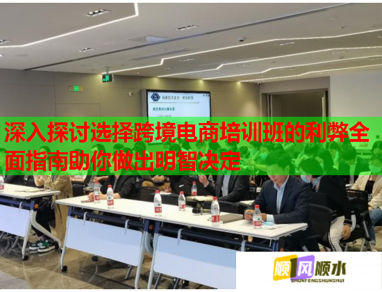 深入探讨选择跨境电商培训班的利弊全面指南助你做出明智决定  第3张