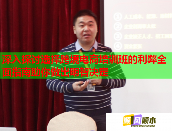 深入探讨选择跨境电商培训班的利弊全面指南助你做出明智决定  第2张