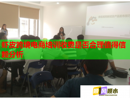 虾皮跨境电商培训收费是否合理值得信赖分析