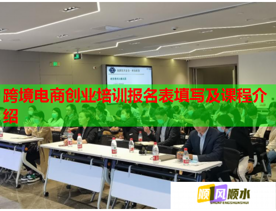 跨境电商创业培训报名表填写及课程介绍