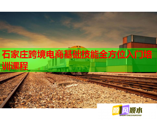 石家庄跨境电商基础技能全方位入门培训课程  第3张