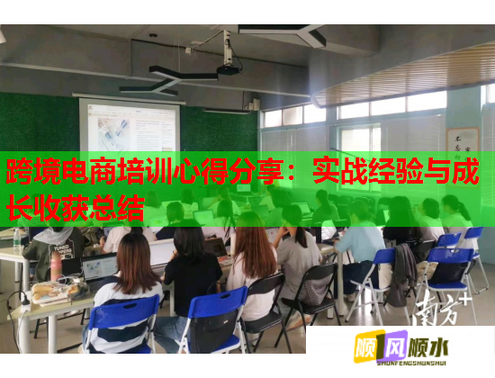 跨境电商培训心得分享：实战经验与成长收获总结