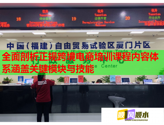 全面剖析正规跨境电商培训课程内容体系涵盖关键模块与技能  第2张 全面剖析正规跨境电商培训课程内容体系涵盖关键模块与技能  第2张