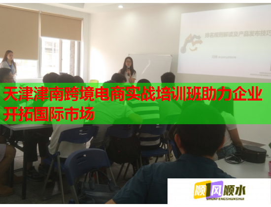 天津津南跨境电商实战培训班助力企业开拓国际市场