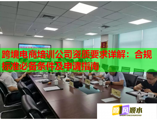 跨境电商培训公司资质要求详解：合规标准必备条件及申请指南  第2张