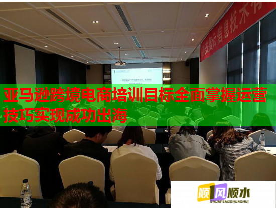 亚马逊跨境电商培训目标全面掌握运营技巧实现成功出海  第1张 亚马逊跨境电商培训目标全面掌握运营技巧实现成功出海  第1张
