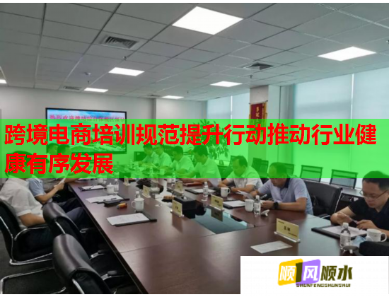 跨境电商培训规范提升行动推动行业健康有序发展
