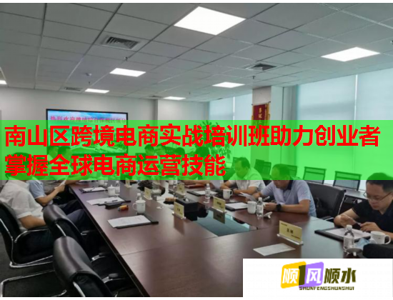 南山区跨境电商实战培训班助力创业者掌握全球电商运营技能  第2张 南山区跨境电商实战培训班助力创业者掌握全球电商运营技能  第2张
