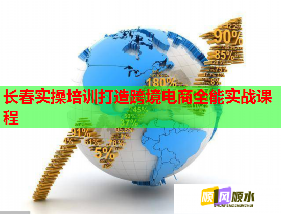 长春实操培训打造跨境电商全能实战课程  第3张 长春实操培训打造跨境电商全能实战课程  第3张