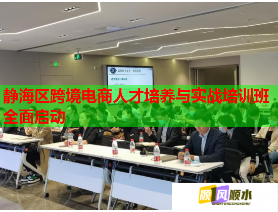 静海区跨境电商人才培养与实战培训班全面启动