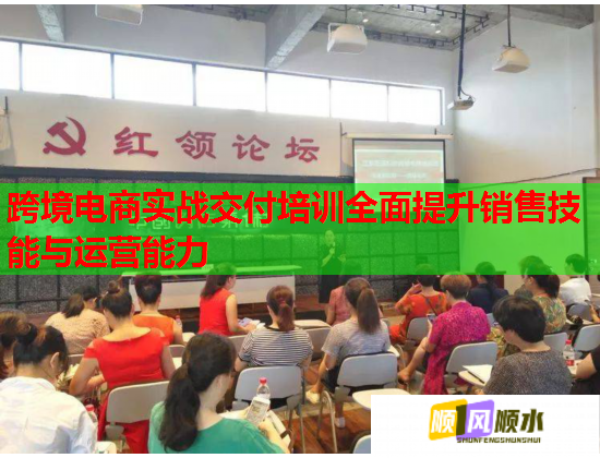跨境电商实战交付培训全面提升销售技能与运营能力  第1张 跨境电商实战交付培训全面提升销售技能与运营能力  第1张