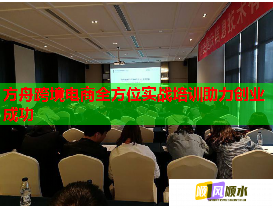 方舟跨境电商全方位实战培训助力创业成功  第2张 方舟跨境电商全方位实战培训助力创业成功  第2张