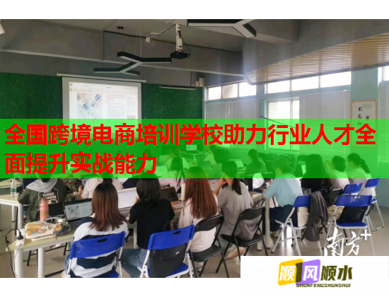 全国跨境电商培训学校助力行业人才全面提升实战能力  第1张 全国跨境电商培训学校助力行业人才全面提升实战能力  第1张
