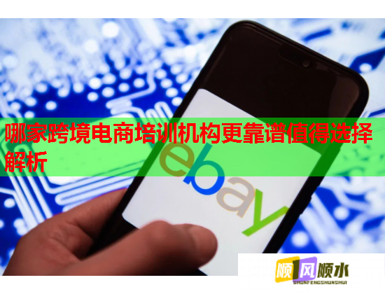 哪家跨境电商培训机构更靠谱值得选择解析