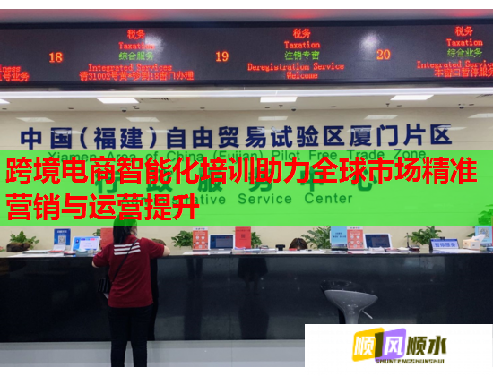 跨境电商智能化培训助力全球市场精准营销与运营提升