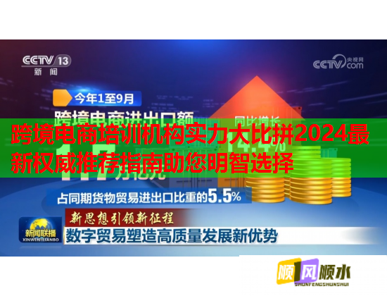 跨境电商培训机构实力大比拼2024最新权威推荐指南助您明智选择  第2张 跨境电商培训机构实力大比拼2024最新权威推荐指南助您明智选择  第2张