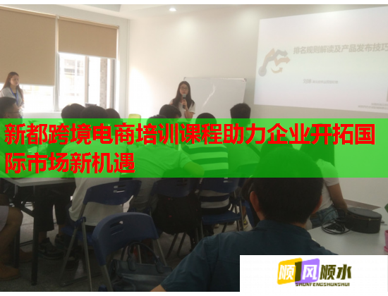 新都跨境电商培训课程助力企业开拓国际市场新机遇