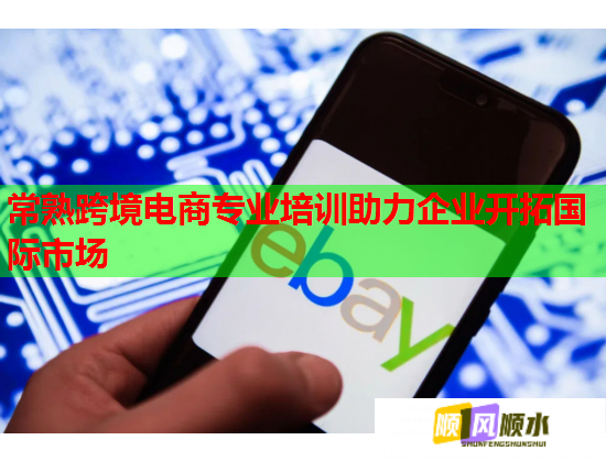 常熟跨境电商专业培训助力企业开拓国际市场  第2张 常熟跨境电商专业培训助力企业开拓国际市场  第2张