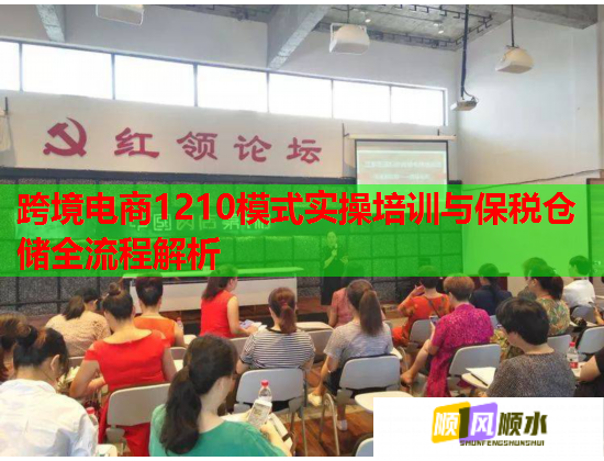 跨境电商1210模式实操培训与保税仓储全流程解析  第2张