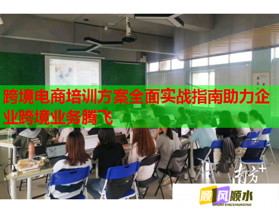 跨境电商培训方案全面实战指南助力企业跨境业务腾飞  第1张