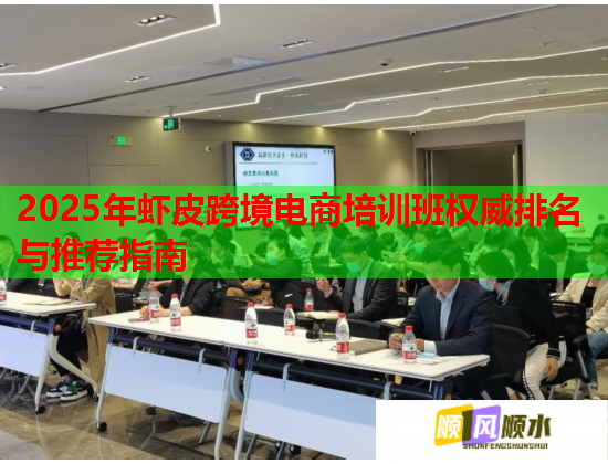 2025年虾皮跨境电商培训班权威排名与推荐指南  第1张