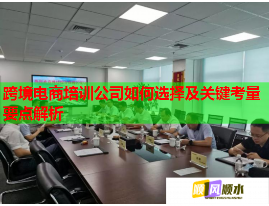 跨境电商培训公司如何选择及关键考量要点解析