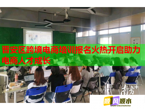 晋安区跨境电商培训报名火热开启助力电商人才成长  第2张