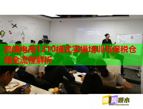 跨境电商1210模式实操培训与保税仓储全流程解析  第1张