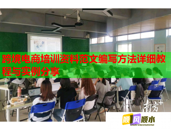 跨境电商培训资料范文编写方法详细教程与实例分享  第1张