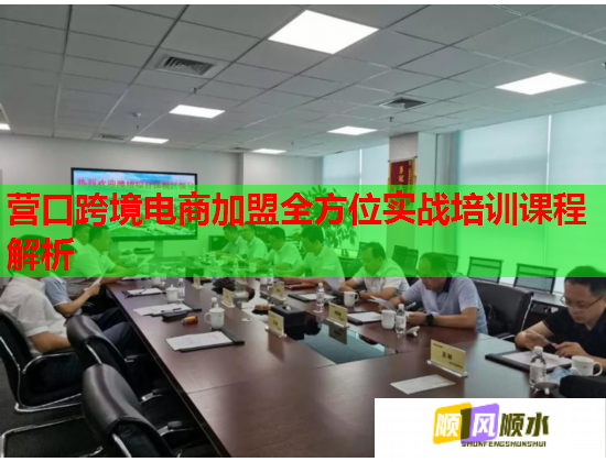 营口跨境电商加盟全方位实战培训课程解析  第2张