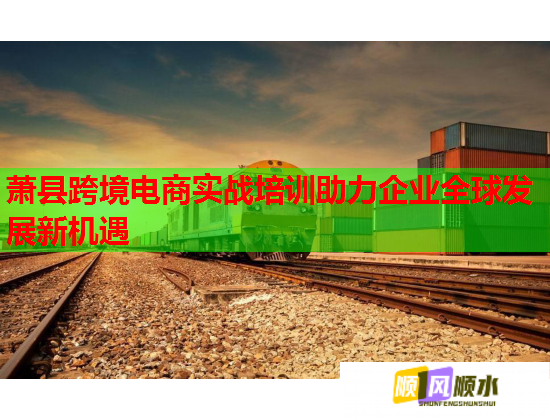 萧县跨境电商实战培训助力企业全球发展新机遇
