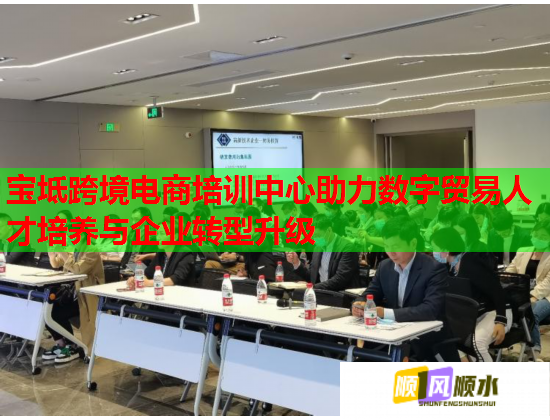 宝坻跨境电商培训中心助力数字贸易人才培养与企业转型升级  第2张