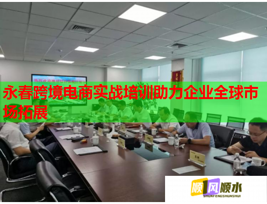 永春跨境电商实战培训助力企业全球市场拓展  第1张