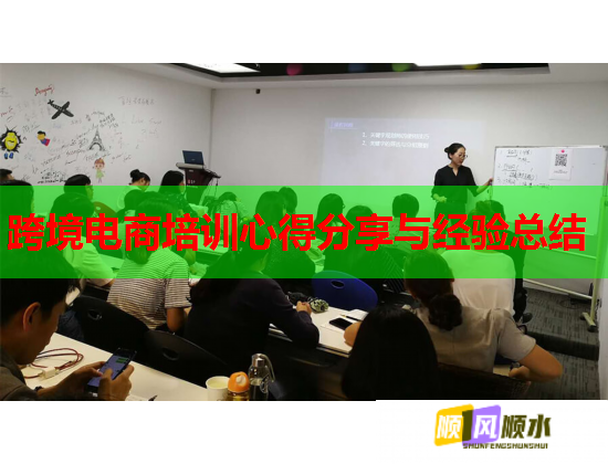 跨境电商培训心得分享与经验总结  第1张
