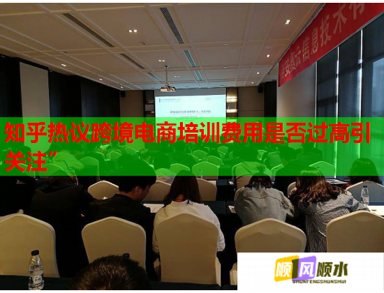 知乎热议跨境电商培训费用是否过高引关注”  第2张