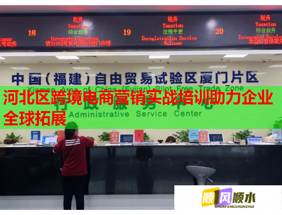 河北区跨境电商营销实战培训助力企业全球拓展
