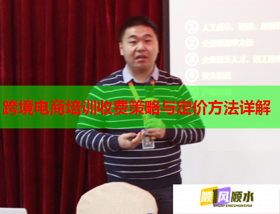 跨境电商培训收费策略与定价方法详解