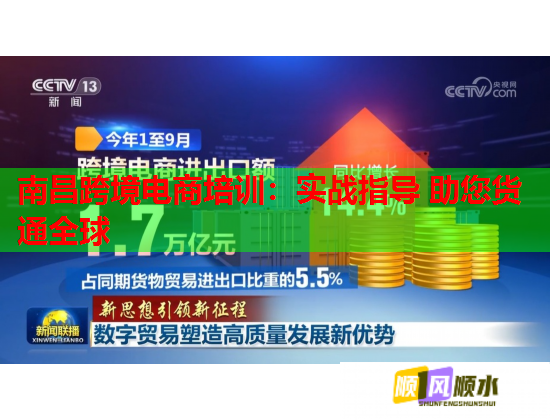 南昌跨境电商培训：实战指导 助您货通全球  第2张