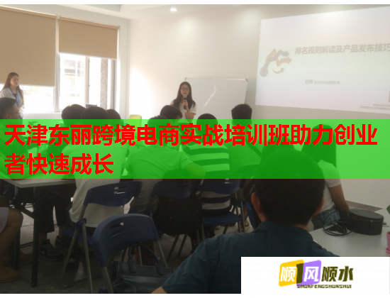 天津东丽跨境电商实战培训班助力创业者快速成长  第2张