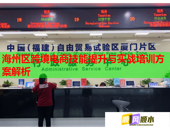 海州区跨境电商技能提升与实战培训方案解析